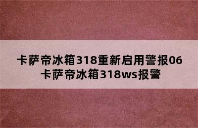 卡萨帝冰箱318重新启用警报06 卡萨帝冰箱318ws报警